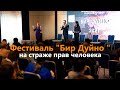 Фестиваль "Бир Дуйно " - на страже прав человека