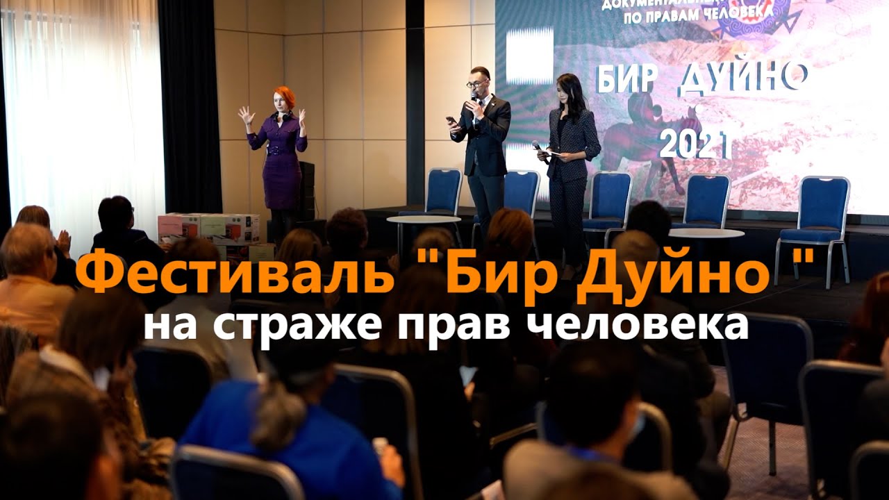 Фестиваль "Бир Дуйно " - на страже прав человека