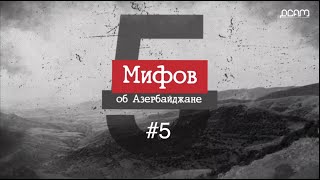 МИФ №5 - Азербайджан сохраняет культурное наследие коренных народов [EN, AZ + Sub in progress]