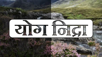 Yoga Nidra / योग निद्रा - Hindi Meditation