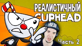 РЕАЛИСТИЧНЫЙ CUPHEAD! (Часть 2) \ КапХед | Реакция