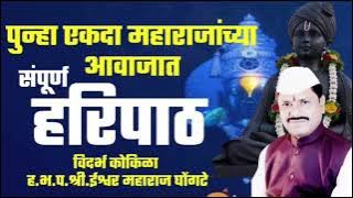 !!Haripath!!हरिपाठ!!पुन्हा एकदा ह.भ.प.ईश्वर महाराज घोंगटे यांच्या आवाजात संपूर्ण हरिपाठ