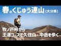 【日帰り登山】 初めてのくじゅう歩きにもお勧め！ 牧ノ戸峠から王道ルートで久住山、中岳を歩きます。 2023.04.17
