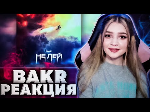 BAKR - Не лей (Премьера трека) Реакция