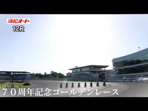 2026年5月10日 ゴールデンレース 優勝戦【浜松オート】12R - YouTube