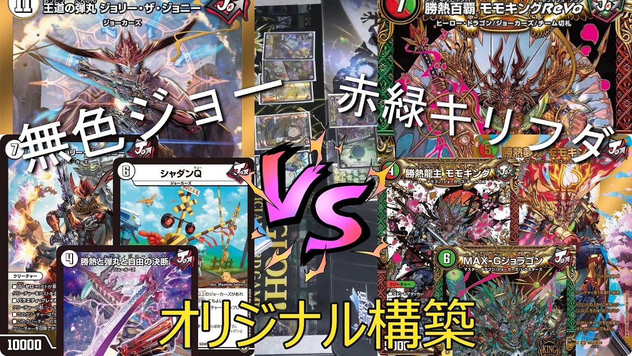 微高レート 無色ジョーカーズ デッキ 王道の弾丸ジョリーザ