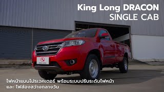 King Long DRACON Single Cab กระบะพันธุ์แท้ EV 100% วิสัยทัศน์ที่ขับเคลื่อนความสำเร็จในธุรกิจของคุณ