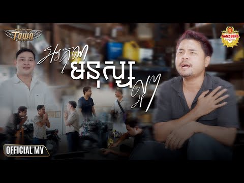 អរគុណមនុស្សល្អៗ - ហង្ស សុវណ្ណារិទ្ធ - Hang Sovannarith - Official Music Video