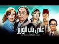 حصريا لاول مره فيلم علي باب الوزير كامل وحصري لاول مره بطوله عادل امام ويسرا عادل امام