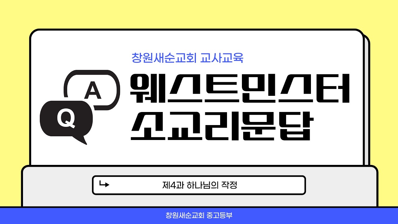 웨스트민스터 소교리문답   04주 하나님의 작정