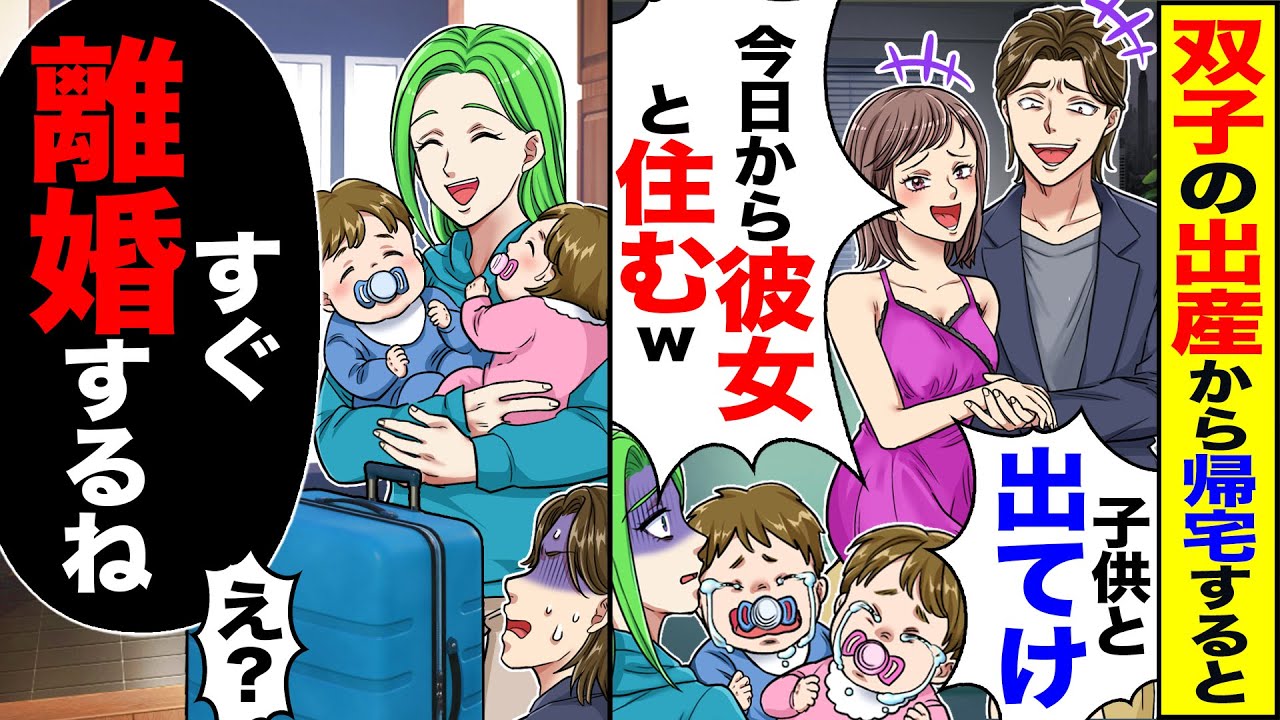 【スカッと】双子の出産から帰宅すると「今日から彼女と住むw」「子供と出てけ」→「分かったすぐ離婚する」【漫画】【アニメ】【スカッとする話】【2ch】