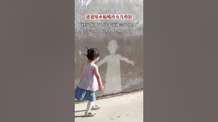 7月7日，陝西，爸爸陪女兒玩耍，用水槍噴出孩子背影，網友：幸福！灰色的牆面上印出五彩斑斕的童年。＃童年 - 天天要聞