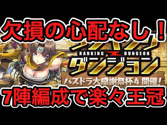 パズドラ実況 ランキングダンジョン大感謝祭杯4 7陣 編成で楽に王冠を取ろう ダックス Youtube