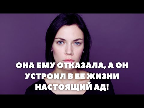 ОНА ЕМУ ОТКАЗАЛА, А ОН УСТРОИЛ В ЕЕ ЖИЗНИ НАСТОЯЩИЙ АД! | 1 СЕРИЯ