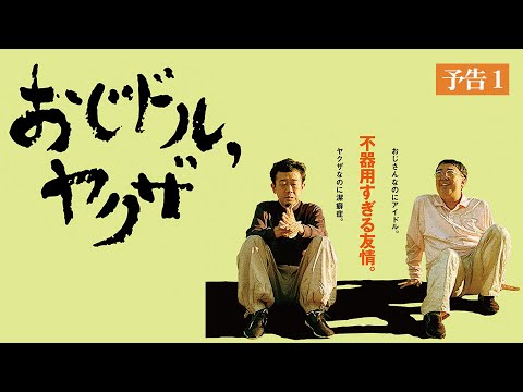 映画『おじドル, ヤクザ』予告　アマプラ、U-NEXT無料配信中