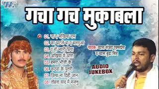 गचा गच मुकाबला - (Audio Jukebox) || संजय एक्सप्रेस और बूढ़ा व्यास के बीच घमासान दुगोला मुकाबला