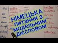 Розмовна німецька 22. Was mögen Sie machen? Was sollen Sie machen? Питання з модалками.