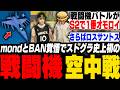 Mondと戦闘機でストグラ史上初空中戦!!S2で1番楽しかったと言われ満足する脇逢魔【ストグラ/わきを/ノヴァファミリア/rpr/Mond/堕夜/ましゃかり/白井満太】