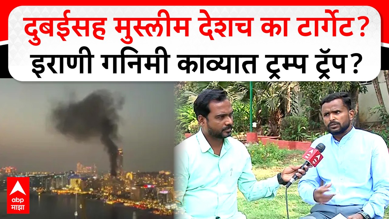 Dubai : दुबईसह मुस्लीम देशच का टार्गेट? इराणी गनिमी काव्यात ट्रम्प ट्रॅप??