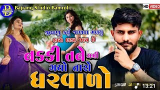 ભગવાન પહેલાખોરે દીકરો તને આપશે |Jayesh Sodha|New Song2025|Vach Gam Live|Bajrang Studio Bamroli