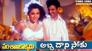 Vamsanikokkadu Movie  Abba Dhani Soku Video Song Ramya Krishna  Balakrishna @skyvideostelugu