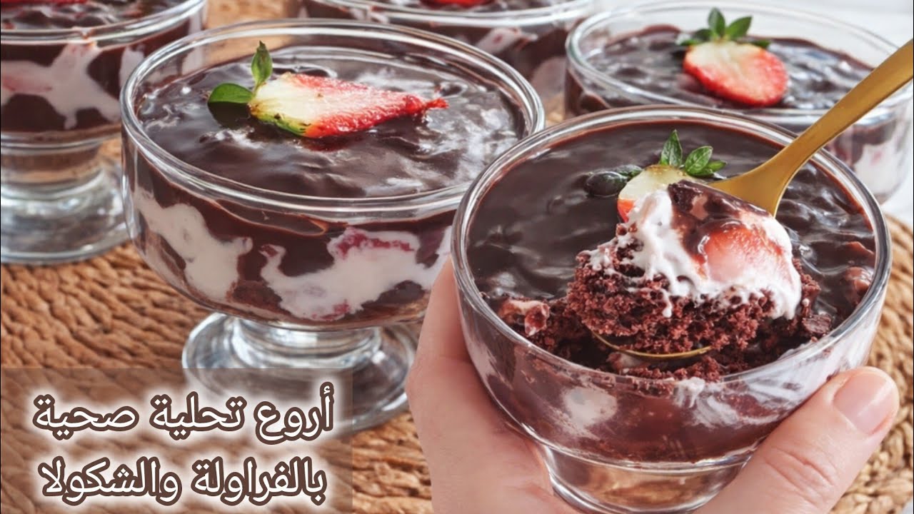 أروع وألذ تحلية صحية ممكن تجربوها بالفراولة والشكولا وطبقة كيك خفيف وطري