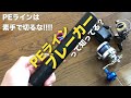 船釣りで根掛りしたPEラインを素手で切ると事故するよ。安全に根がかりPEを切断出来る『ラインブレイカー』を200円で自作する。