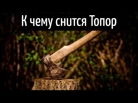 К чему снится ТОПОР или видеть во сне ТОПОР | Толкование снов | Сонник Sk1.online