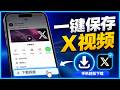 X 影片能下载吗?推特视频怎么下载到手机