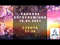 РАНКОВЕ БОГОСЛУЖІННЯ | АСД Чернівці-Центр (10.04.2021)