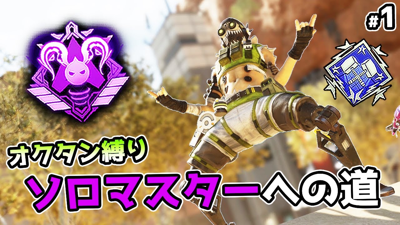 オクタンでソロマスターチャレンジ#1【APEX LEGENDS】