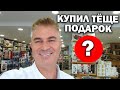 🥰КУПИЛ ДЛЯ ТЁЩИ ПОДАРКИ в Турции, Анталия! #влог