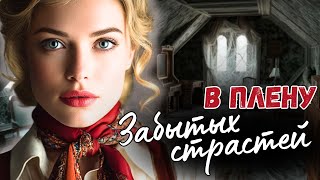 Основано На Реальных Событиях! Казалось, Дарья обрела новое счастье в объятьях жениха. Но