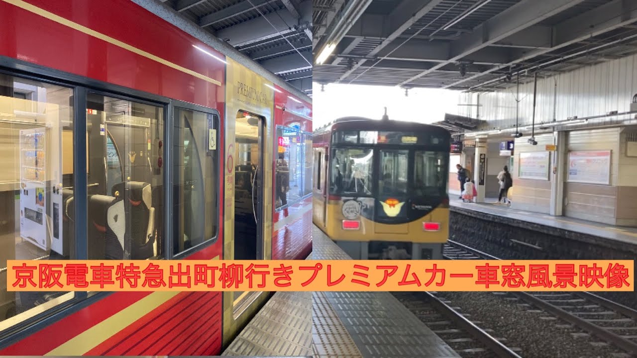 京阪電車特急出町柳行きプレミアムカー京橋 丹波橋 車窓風景映像 Youtube
