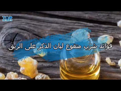 فوائد شرب منقوع لبان الذكر على الريق