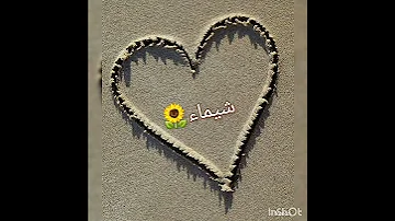 أجمل تصميم لي اسم شيماء ترند تصاميم تصميم تيك توك Subscribe تصميمي تصويري Short Shorts الين 