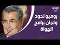 من الارشيف روميو لحود يتحدث عن طفرة برامج اكتشاف المواهب في العالم العربي انتقد لجان التحكيم