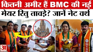 BMC Mayor Ritu Tawde Net Worth: कितनी अमीर हैं BMC की नई Mayor Ritu Tawde? Mumbai Mayor