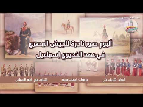 أقدم ألبوم مصور لزي الجيش المصري في عهد الخديوي إسماعيل