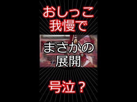 おしっこ我慢でまさかの展開 【切り抜き】マリン船長