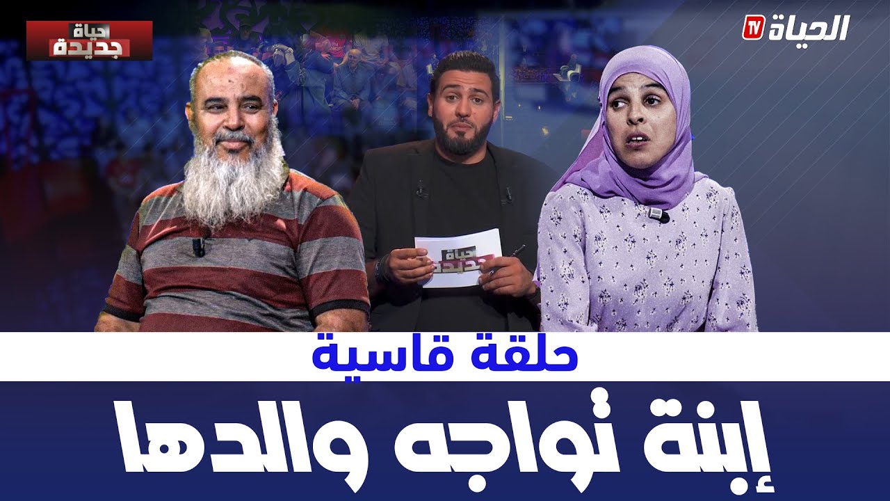 حياة جديدة l نور الهدى تواجه والدها  .. الحياة قاسية و زدت ماصبتكش في كتافي