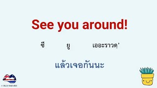 ฝึกพูดประโยคอังกฤษสั้นๆ ใช้ได้จริงในชีวิตประจำวัน