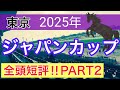 【ジャパンカップ2025】蓮の競馬予想(全頭短評PART2)