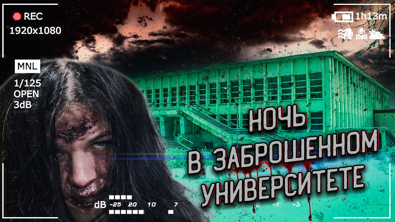 НОЧЬ в Заброшенном Университете