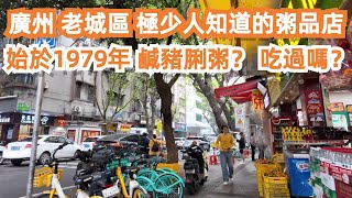 廣州！老城區！極少人知道的粥品店！始於1979年！鹹豬脷粥？極為少見！吃過嗎？40元3種美食！美食攻略！旅遊推薦！地道美食！鹹煎餅！炸雲吞！最貼地！Canton Food Tour｜GuangZhou screenshot 3