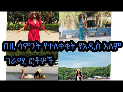 በዚ ሳምንት የተለቀቁት የአዲስ አለም ገራሚ ፎቶዎች 