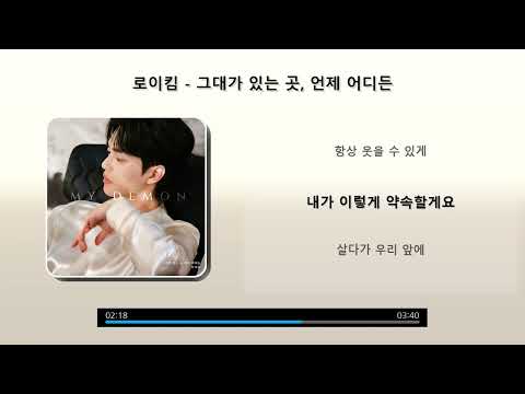 로이킴 그대가 있는 곳 언제 어디든 가사 Lyrics 