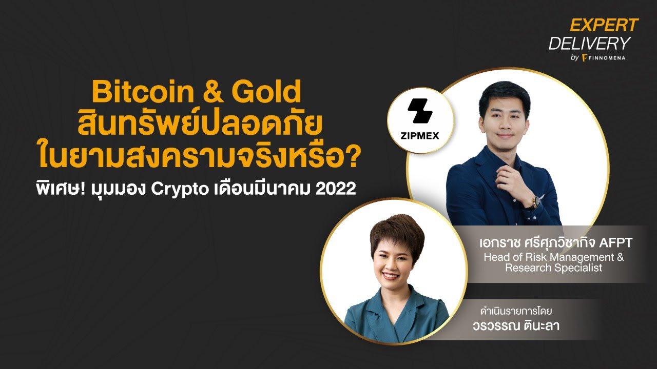 เปลี่ยนอาชีพ merchant ro Update New Bitcoin \u0026 Gold สินทรัพย์ปลอดภัยในยามสงครามจริงหรือ? - Expert Delivery