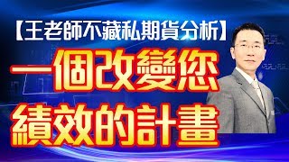 1080625 一個改變您績效的計畫