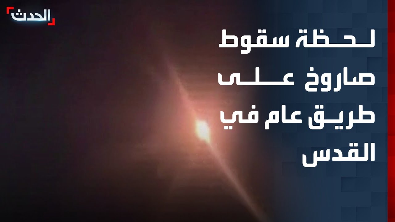 مشاهد متداولة لما قيل إنها لحظة سقوط صاروخ على طريق عام في القدس